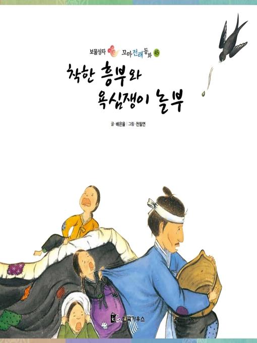 Title details for 착한 흥부와 욕심쟁이 놀부 by 배은율 - Available
